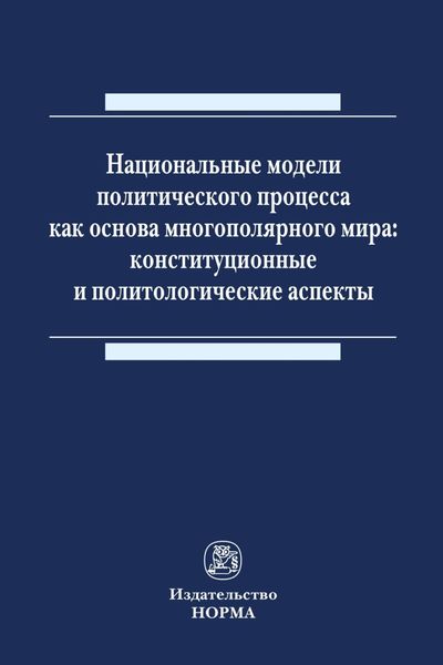 Обложка книги  «Национальные модели политического процесса как основа многополярного мира: конституционные и политологические аспекты»