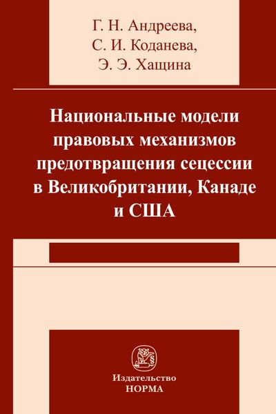 Обложка книги  «Национальные модели правовых механизмов предотвращения сецессии в Великобритании, Канаде и США»