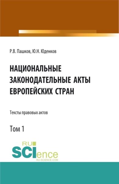 Обложка книги  «Национальные законодательные акты европейских стран.Тексты правовых актов.Том 1. (Бакалавриат). Монография.»