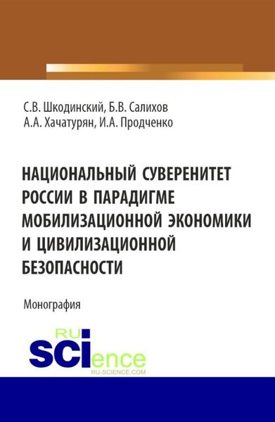 Обложка книги  «Национальный суверенитет России в парадигме мобилизационной экономики и цивилизационной безопасности. (Аспирантура, Бакалавриат, Магистратура). Монография.»