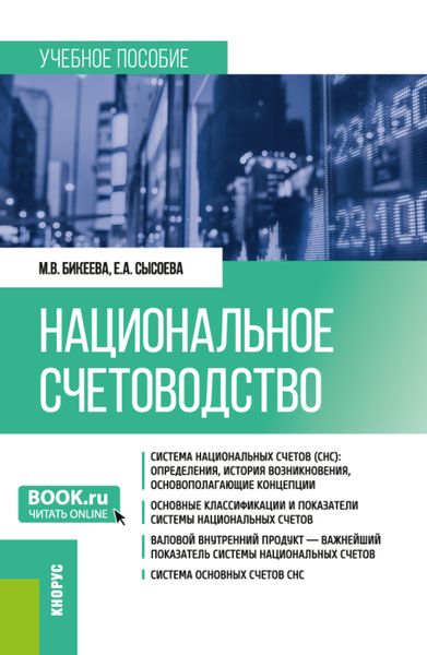 Обложка книги  «Национальное счетоводство. (Бакалавриат, Магистратура). Учебное пособие.»