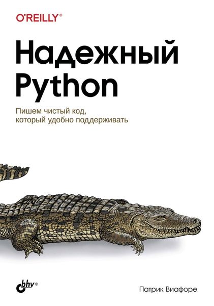 Обложка книги  «Надежный Python. Пишем чистый код, который удобно поддерживать»