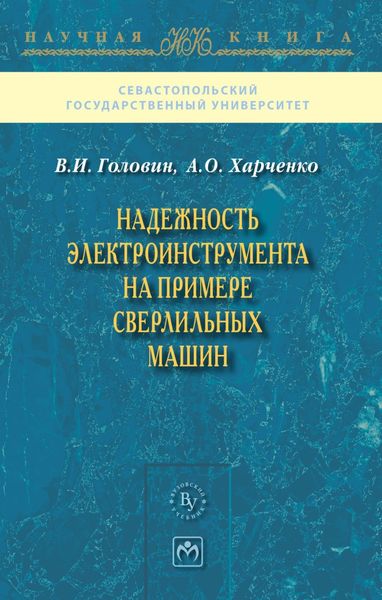 Обложка книги  «Надежность электроинструмента на примере сверлильных машин»