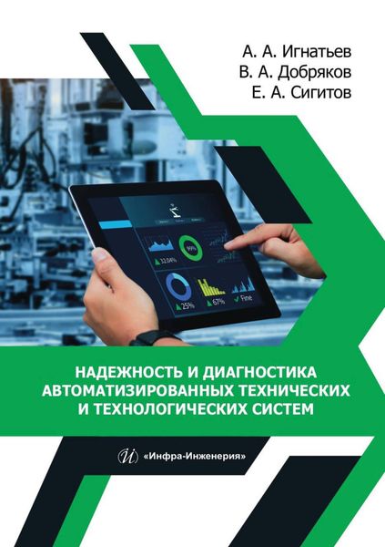 Обложка книги  «Надежность и диагностика автоматизированных технических и технологических систем»
