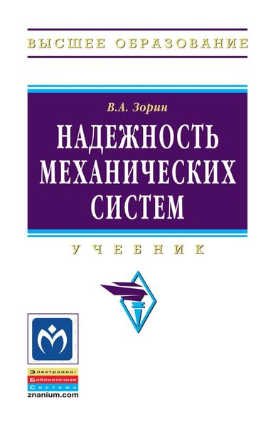 Обложка книги  «Надежность механических систем»