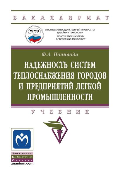 Обложка книги  «Надежность систем теплоснабжения городов и предприятий легкой промышленности»