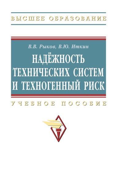 Обложка книги  «Надежность технических систем и техногенный риск»