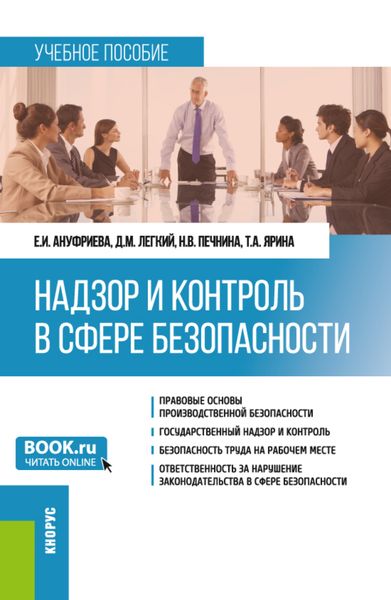 Обложка книги  «Надзор и контроль в сфере безопасности. (Бакалавриат). Учебное пособие.»