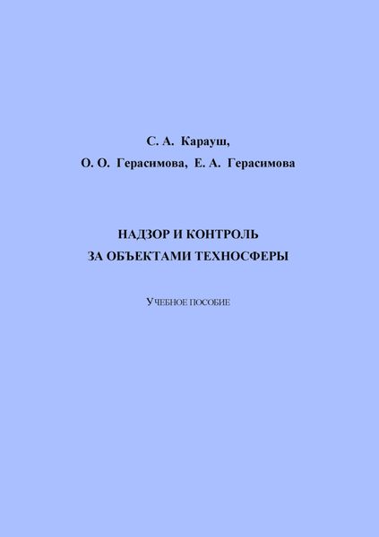 Обложка книги  «Надзор и контроль за объектами техносферы»