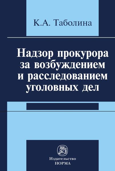 Обложка книги  «Надзор прокурора за возбуждением и расследованием уголовных дел»