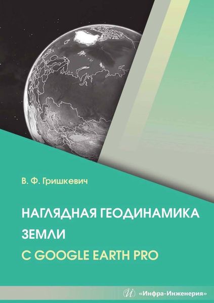 Обложка книги  «Наглядная геодинамика Земли с Google Earth Pro»