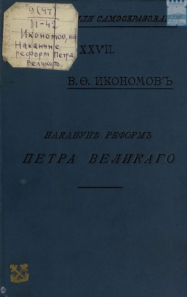 Обложка книги  «Накануне реформ Петра Великого : Очерки гос., обществ. и частн. быта Моск. Руси XVII в.»