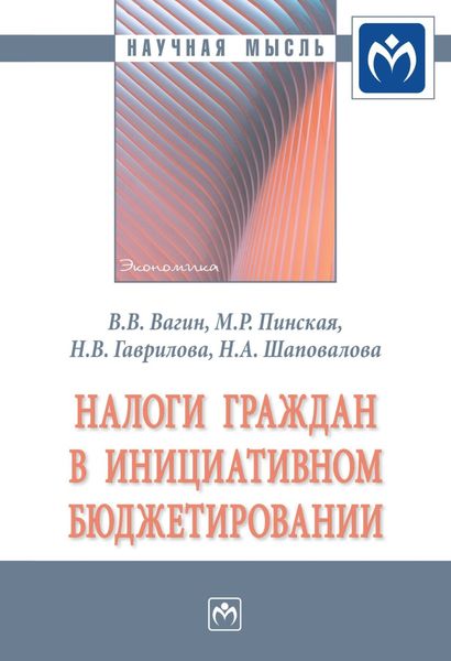Обложка книги  «Налоги граждан в инициативном бюджетировании»