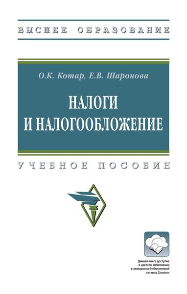Обложка книги  «Налоги и налогообложение»