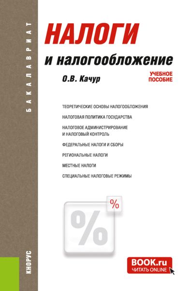 Обложка книги  «Налоги и налогообложение. (Аспирантура, Бакалавриат, Магистратура, Специалитет). Учебное пособие.»