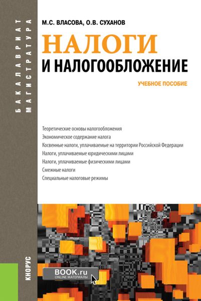 Обложка книги  «Налоги и налогообложение. (Бакалавриат, Магистратура). Учебное пособие.»