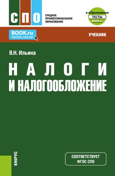 Обложка книги  «Налоги и налогообложение и еПриложение: Тесты. (СПО). Учебник.»