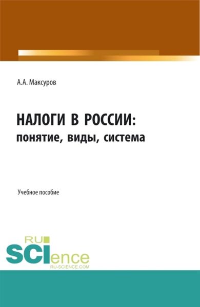 Обложка книги  «Налоги в России: понятие, виды, система. (Аспирантура, Бакалавриат, Магистратура). Учебное пособие.»
