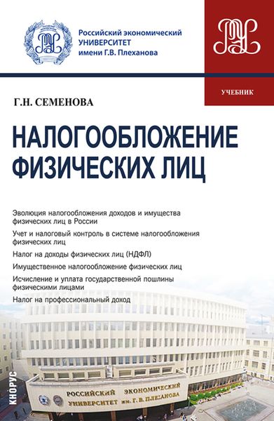 Обложка книги  «Налогообложение физических лиц. (Бакалавриат, Магистратура). Учебник.»