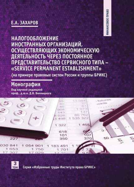 Обложка книги  «Налогообложение иностранных организаций, осуществляющих экономическую деятельность через постоянное представительство сервисного типа – «service permanent establishment» (на примере правовых систем России и группы БРИКС)»