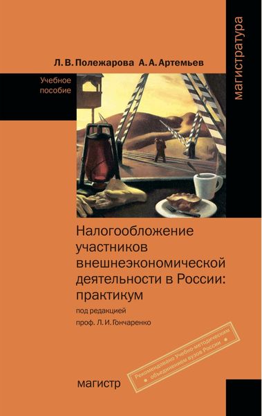 Обложка книги  «Налогообложение участников внешнеэкономической деятельности в России: Практикум»