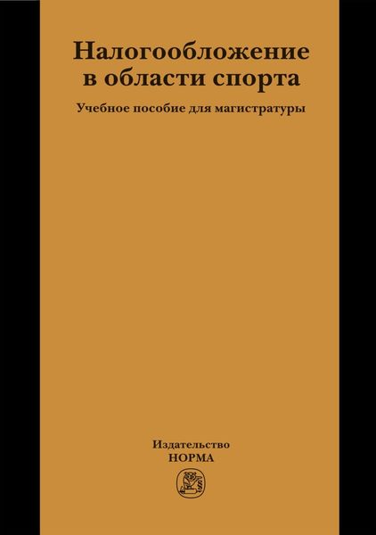 Обложка книги  «Налогообложение в области спорта»
