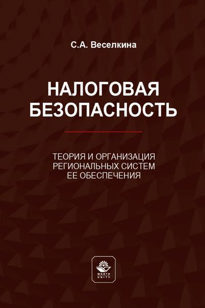 Обложка книги  «Налоговая безопасность. Теория и организация региональных систем ее обеспечения»