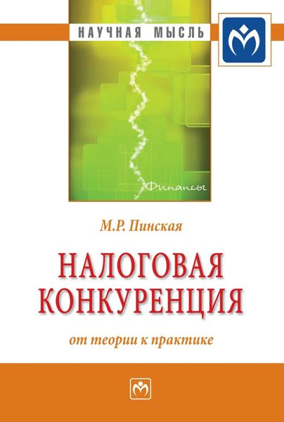 Обложка книги  «Налоговая конкуренция: от теории к практике»