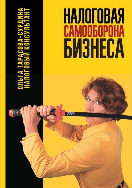 Обложка книги  «Налоговая самооборона бизнеса»