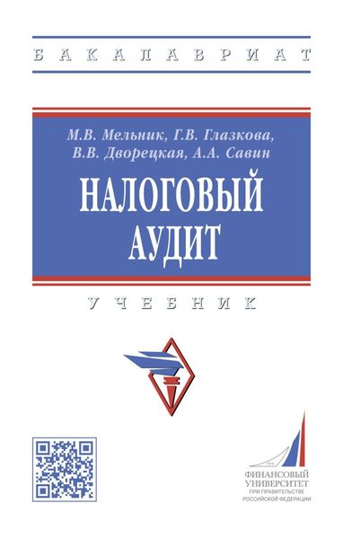 Обложка книги  «Налоговый аудит»