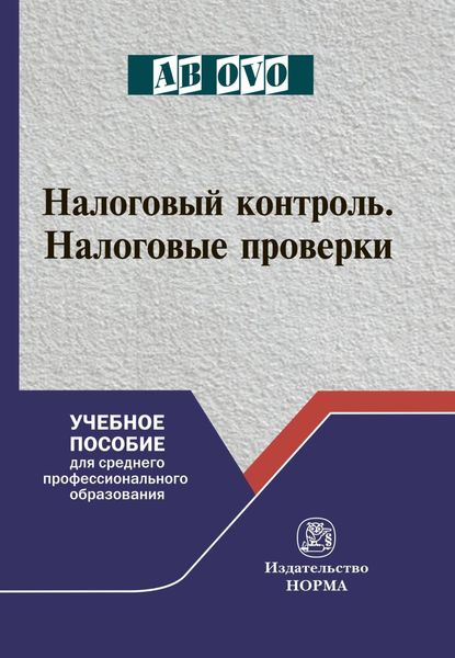 Обложка книги  «Налоговый контроль. Налоговые проверки»