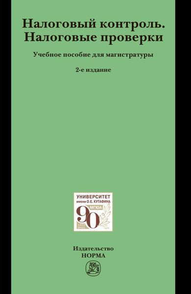 Обложка книги  «Налоговый контроль. Налоговые проверки»