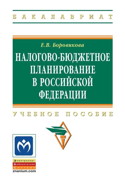 Обложка книги  «Налогово-бюджетное планирование в Российской Федерации»