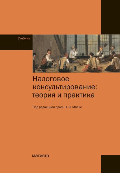 Обложка книги  «Налоговое консультирование: теория и практика»