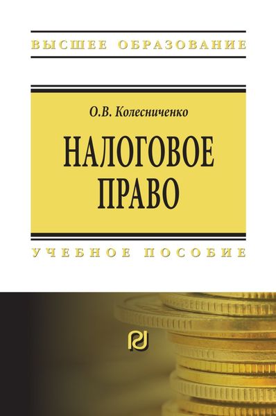 Обложка книги «Налоговое право»