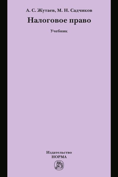 Обложка книги «Налоговое право»