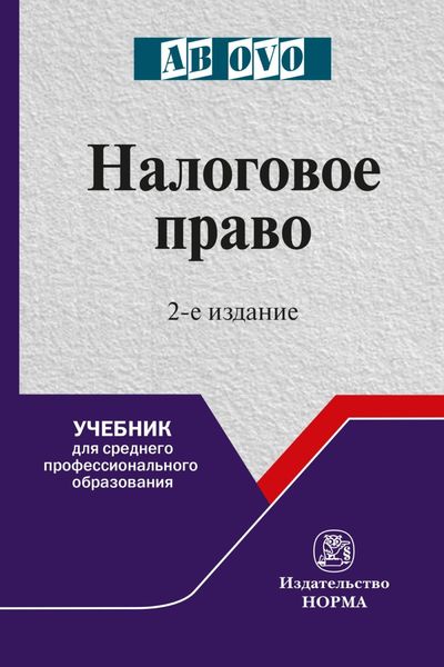 Обложка книги «Налоговое право»