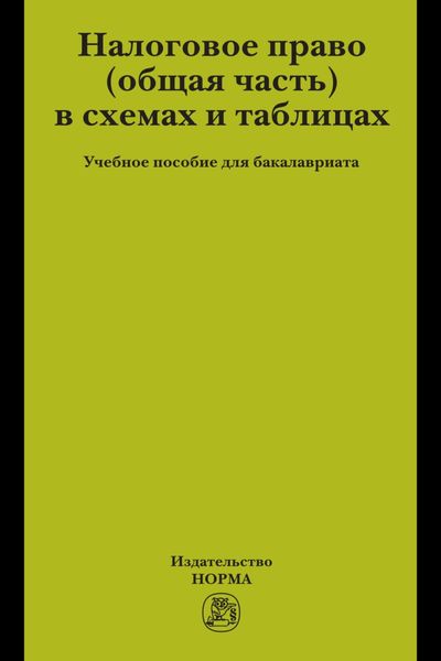 Обложка книги  «Налоговое право (общая часть) в схемах и таблицах»