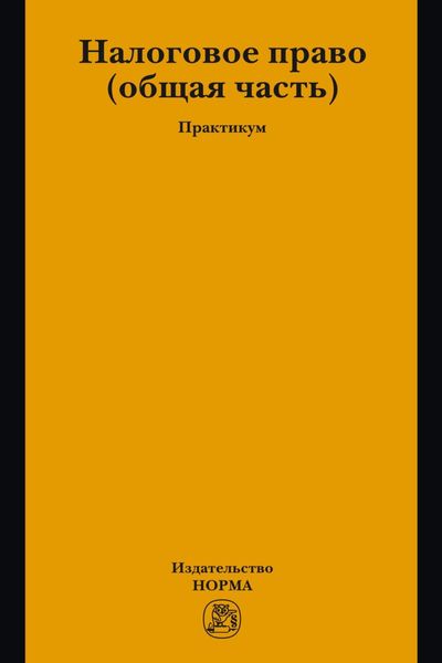 Обложка книги «Налоговое право: общая часть»