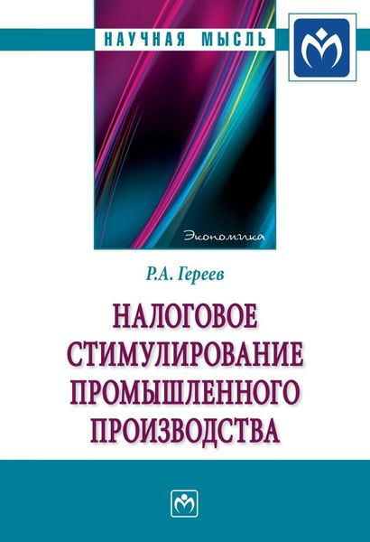 Обложка книги  «Налоговое стимулирование промышленного производства»