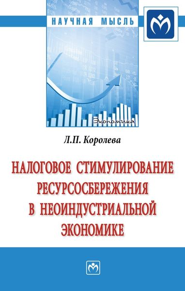 Обложка книги  «Налоговое стимулирование ресурсосбережения в неоиндустриальной экономике»