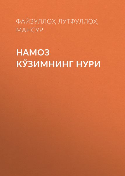 Обложка книги  «Намоз кўзимнинг нури»