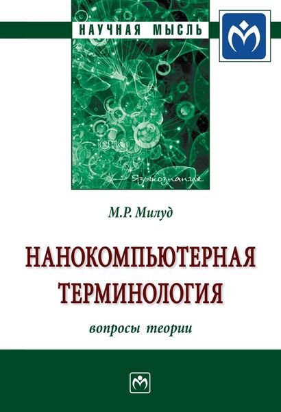 Обложка книги  «Нанокомпьютерная терминология: Вопросы теории»