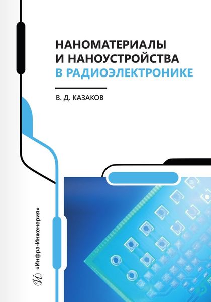 Обложка книги  «Наноматериалы и наноустройства в радиоэлектронике»