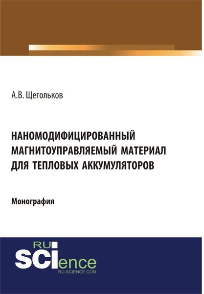 Обложка книги  «Наномодифицированный магнитоуправляемый материал для тепловых аккумуляторов. (Аспирантура). Монография.»