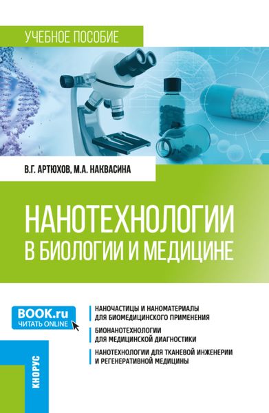 Обложка книги  «Нанотехнологии в биологии и медицине. (Ординатура, Специалитет). Учебное пособие.»