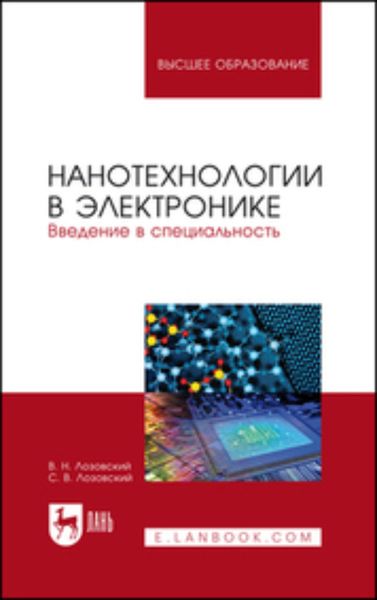 Обложка книги  «Нанотехнологии в электронике. Введение в специальность. Учебное пособие для вузов»
