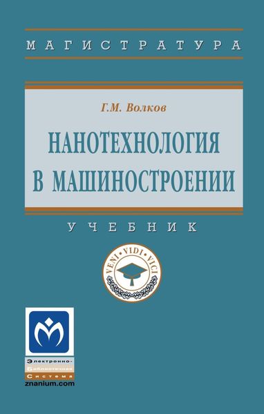 Обложка книги  «Нанотехнология в машиностроении»