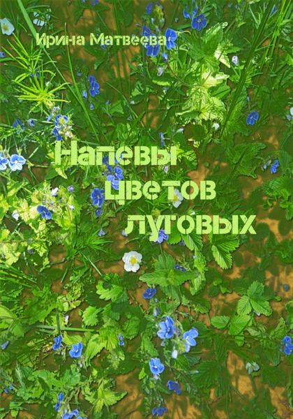 Обложка книги  «Напевы цветов луговых»