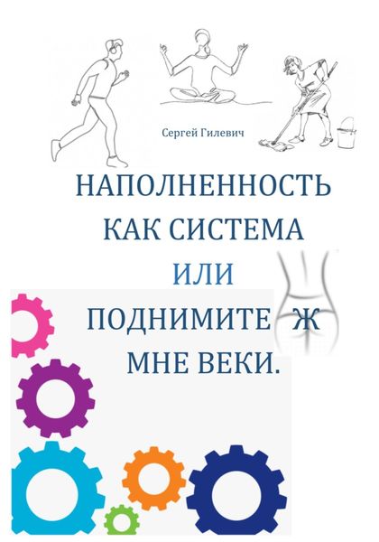 Обложка книги  «Наполненность как система, или Поднимите ж мне веки»